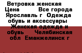 Ветровка женская 44 › Цена ­ 400 - Все города, Ярославль г. Одежда, обувь и аксессуары » Женская одежда и обувь   . Челябинская обл.,Еманжелинск г.